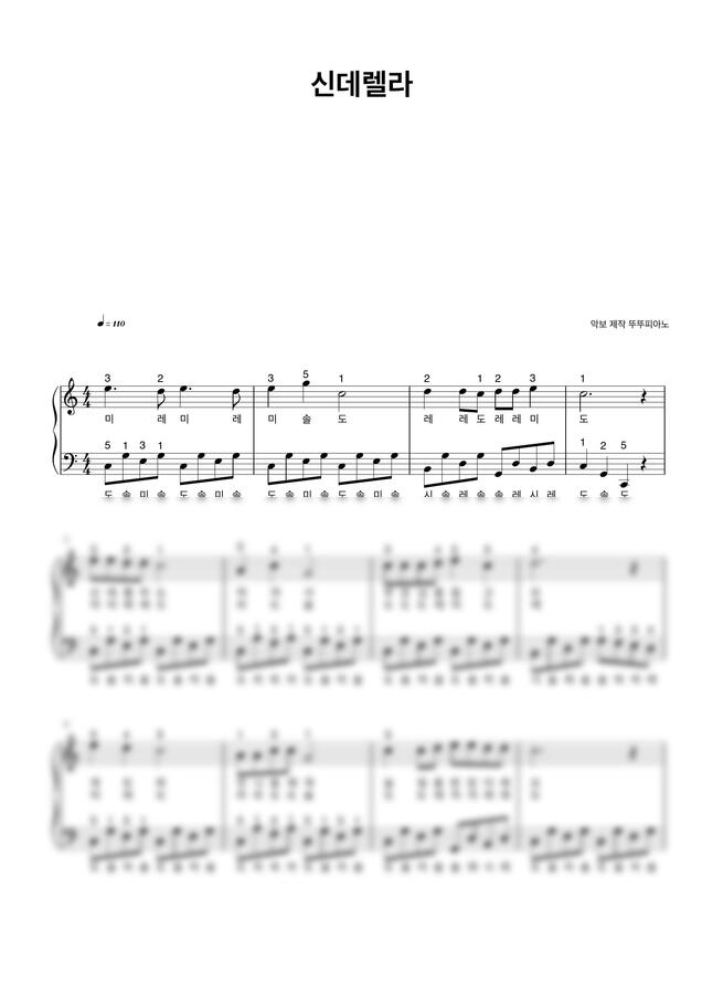 동요 신데렐라 (계이름 악보 / 가사 첨부 / 손가락 번호 / 쉬운 악보) by 뚜뚜피아노0