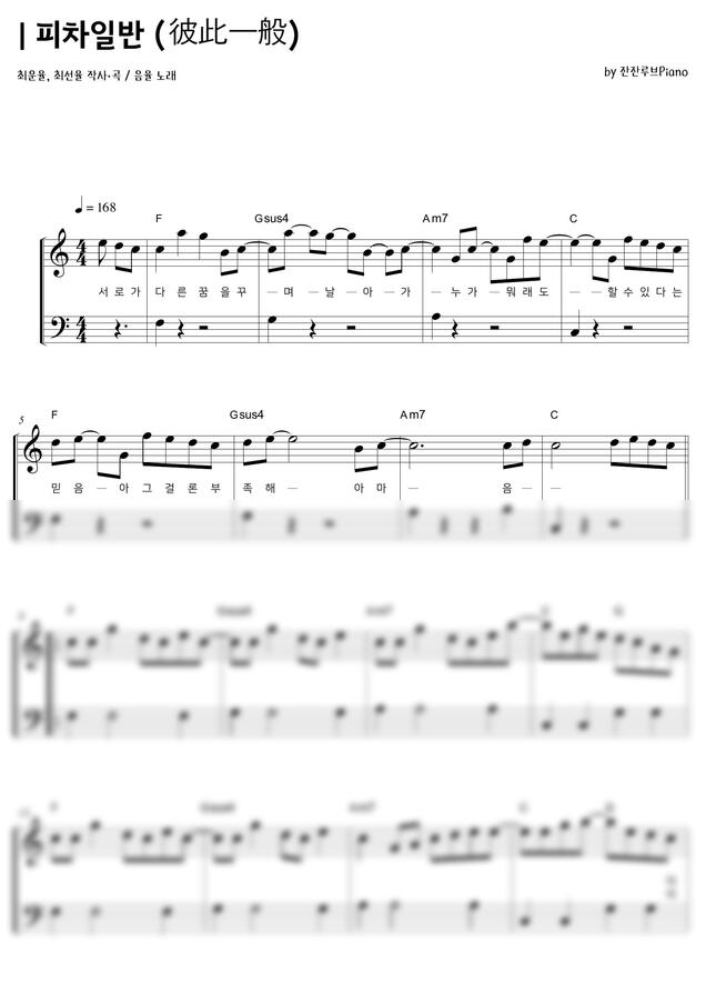 음율 - 피차일반(C)[EASY] (코드,가사) by 잔잔루브0