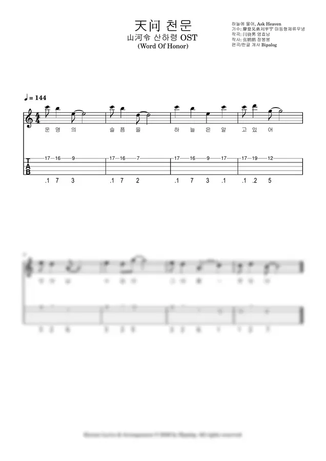 마등형제류우녕 - 〈천문 - 하늘에 물어〉 산하령 OST (비파 싱어롱용 하이라이트 악보 | 오선보·숫자보·TAB·가사 포함)