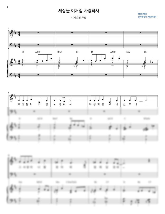 기다림의 끝 (hannah) - 세상을 이처럼 사랑하사( 부제 : 내게 오신 주님 ) (SATB+피아노)0