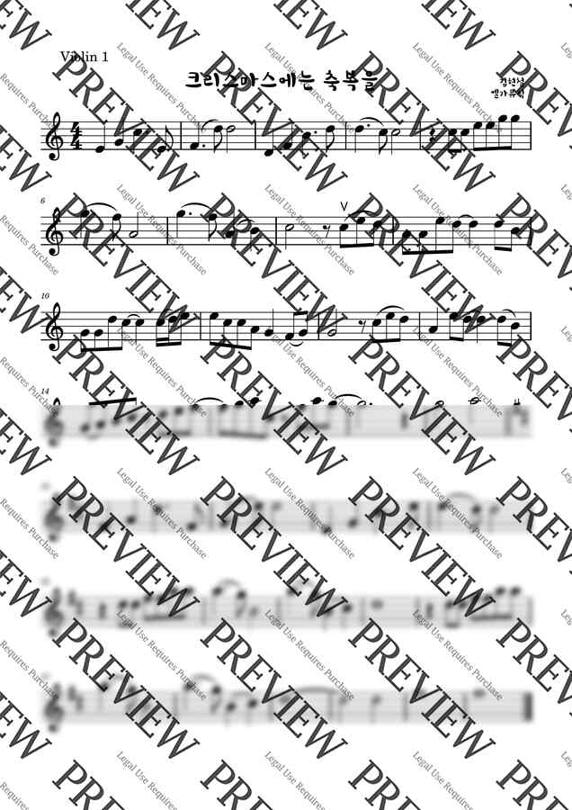 김현철 - 크리스마스에는 축복을 현악 3중주 (바이올린 1 파트) by 엘가뮤직0