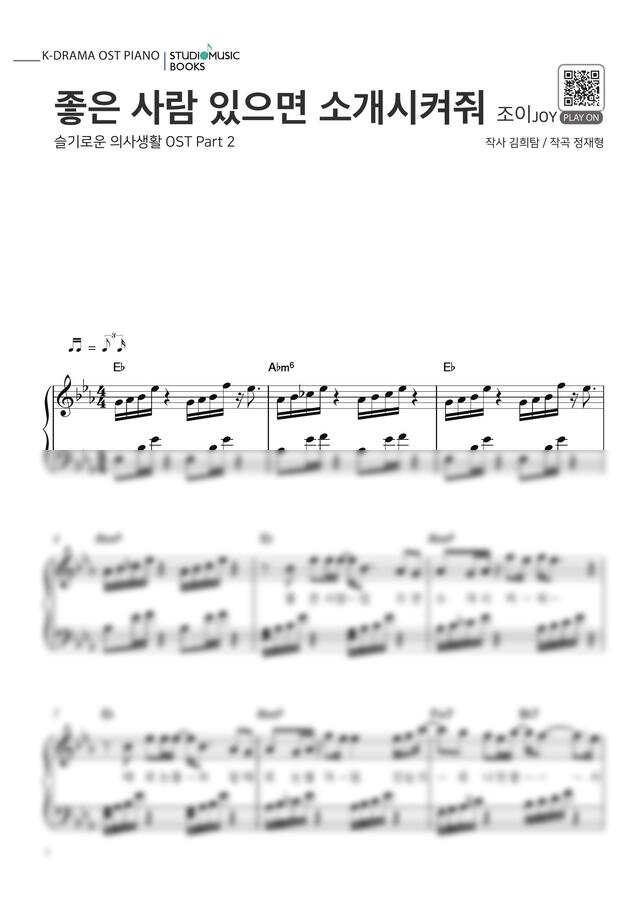 조이 (JOY) - 좋은 사람 있으면 소개시켜줘 (슬기로운 의사생활 OST)