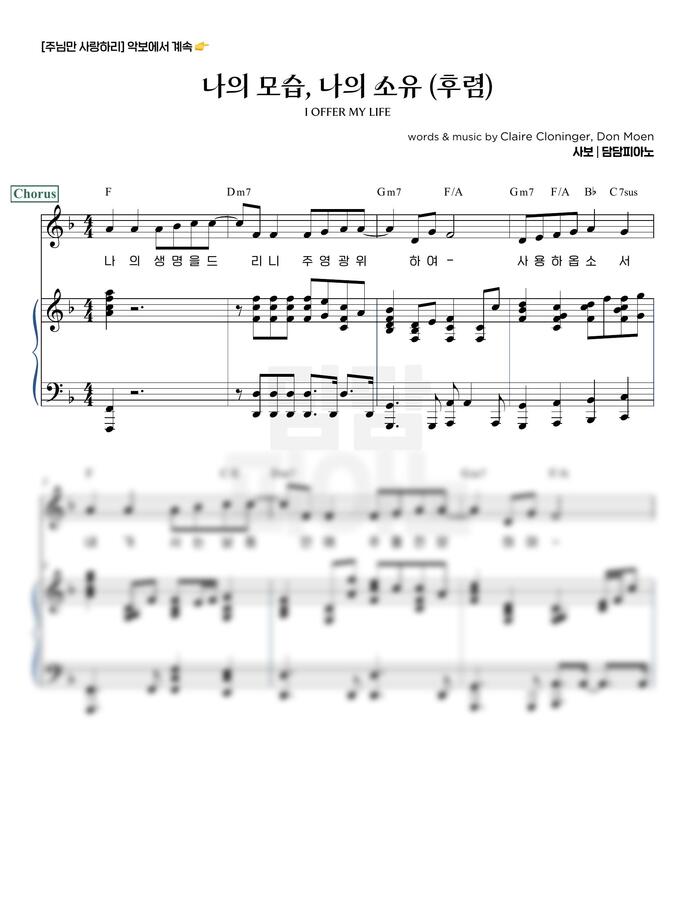 Claire Cloninger, Don Moen - 나의 모습, 나의 소유 (후렴) (F Key) by 담담피아노0