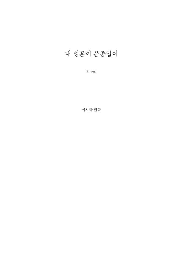 찬송가 438장 - 내 영혼이 은총입어 (CCM피아노 편곡)