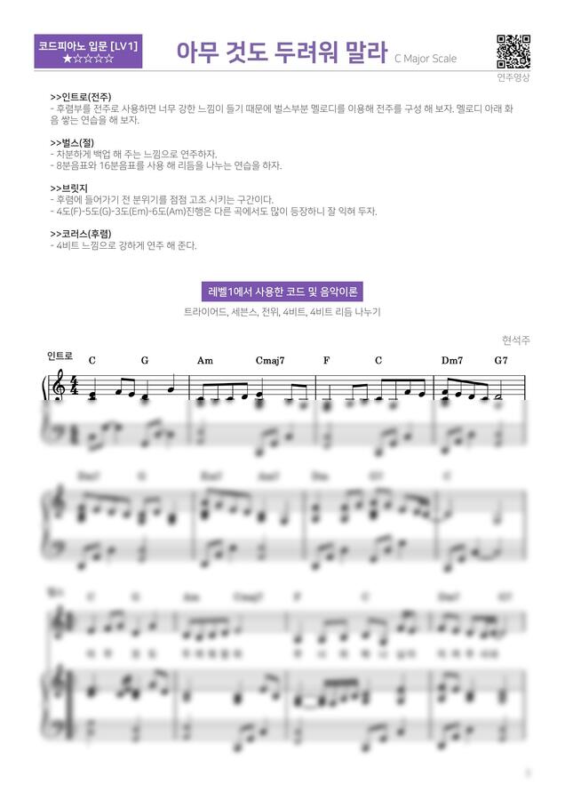 현석주 - 아무 것도 두려워 말라 (입문 반주법 악보) by 다락별 피아노0