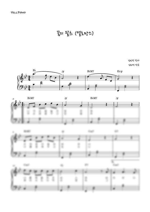 멜로망스 - 꿈의왈츠