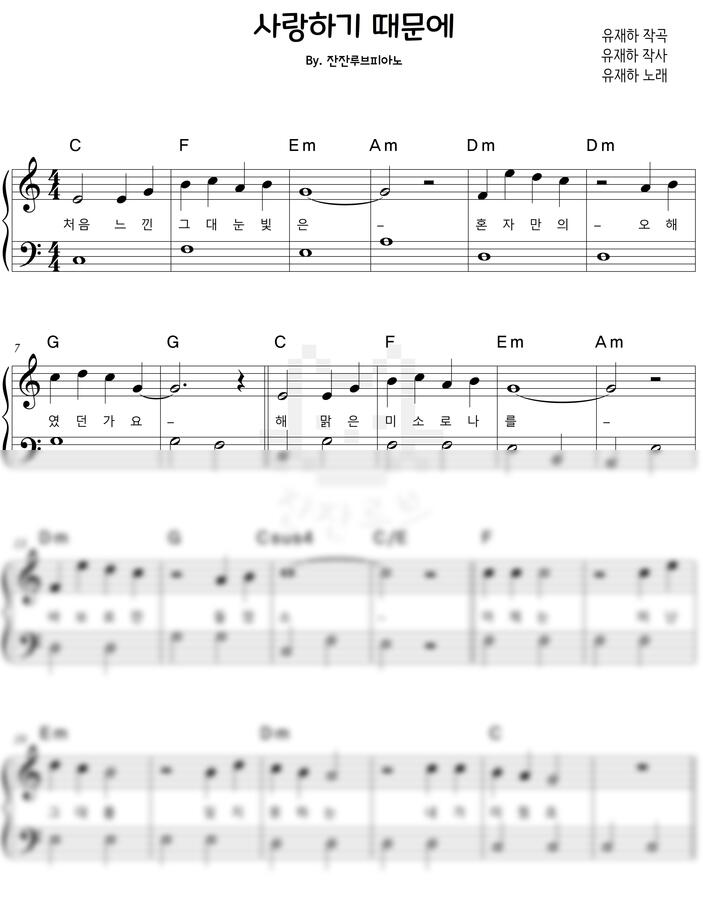 유재하 - 사랑하기 때문에_C key[1절] (큰글씨,코드,가사)
