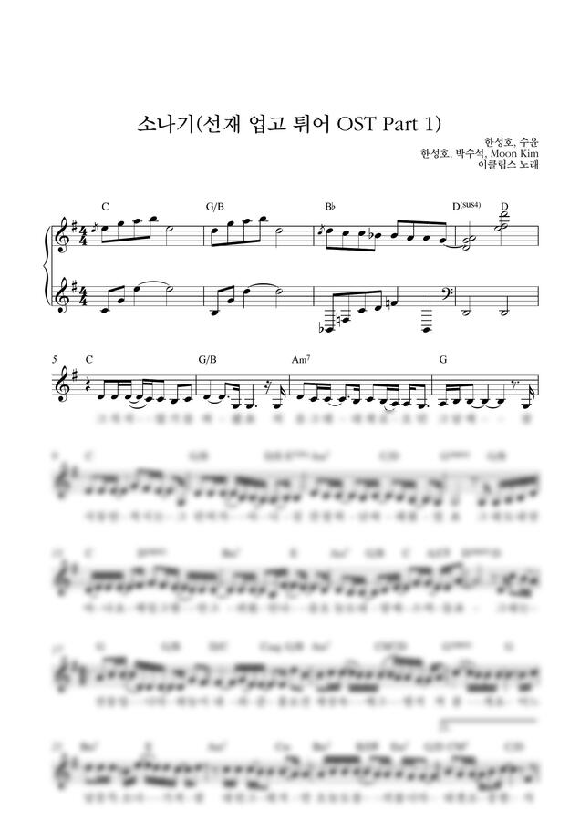 이클립스 - 소나기(선재 업고 튀어 OST)_G Key (단선 악보) by Samuel Park0