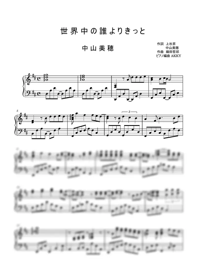 中山美穂 - 世界中の誰よりきっと (ピアノソロ)