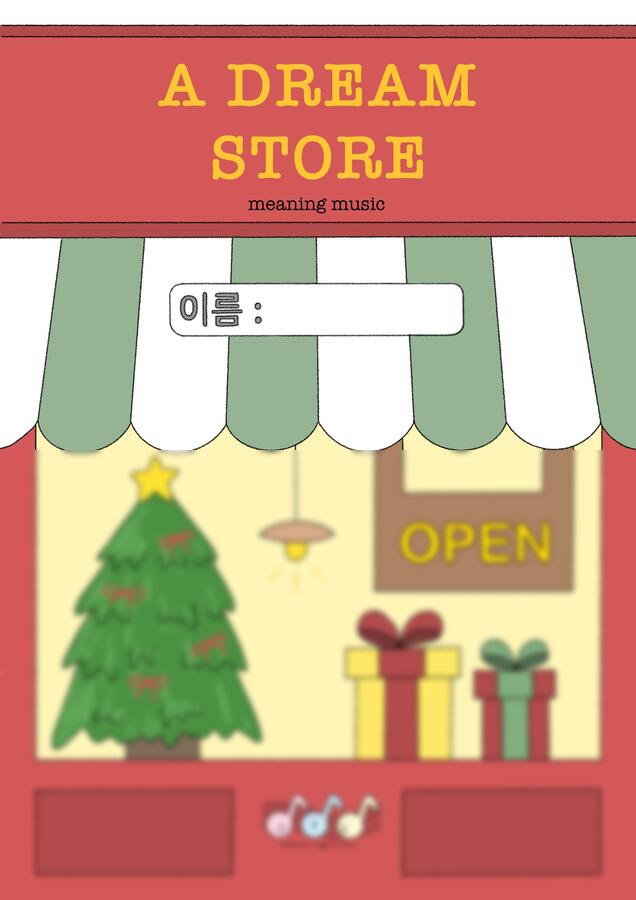 [음악특강] - 크리스마스 특강 꿈의상점 (by 미닝뮤직)0