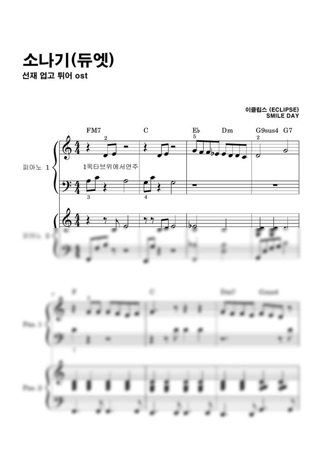 이클립스 - 소나기(듀엣버전) (바이엘3-4가능쉬움) by 스마일데이0