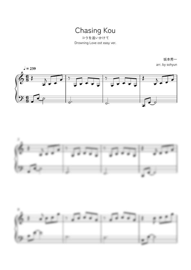 물에 빠진 나이프 OST - 코우를 쫒아 (Chasing Kou) (쉽고 짧은 전조버전) by sohyun0