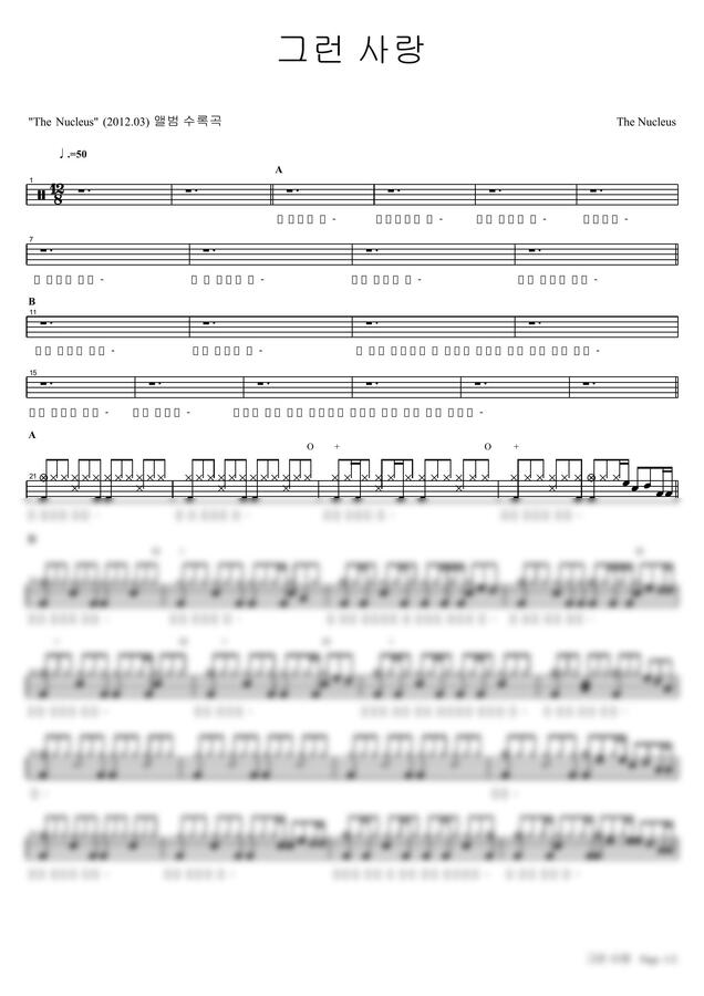 악보 > The Nucleus 그런 사랑 by 카피드럼
