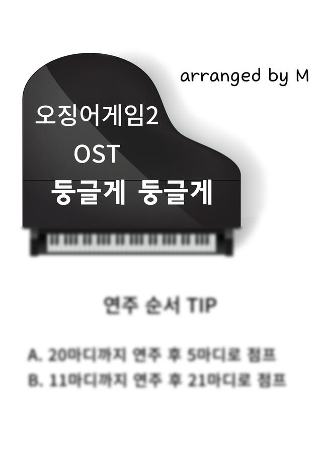오징어게임2 (이수인 작곡) - 둥글게 둥글게 (C키/쉬운난이도) by M0