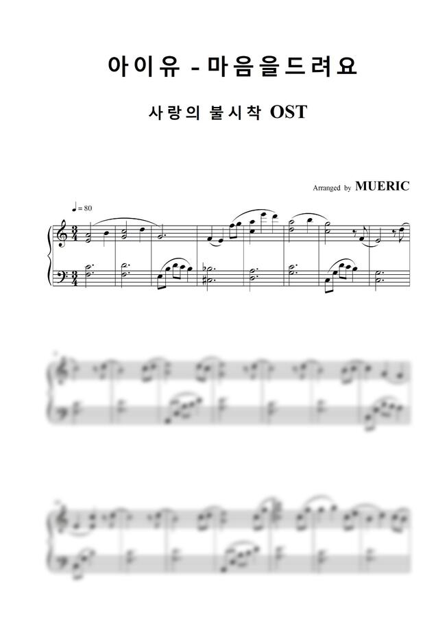 아이유 - 마음을 드려요 (사랑의 불시착 OST)