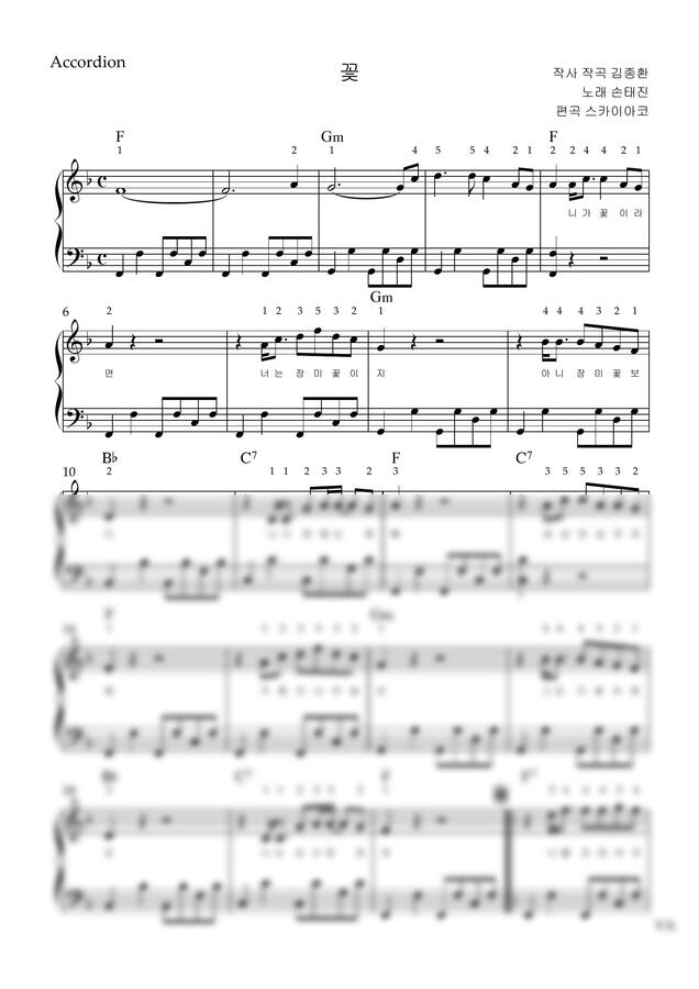 손태진 - 꽃 (아코디언악보, 난이도 중급, 손가락번호, F ley) by 스카이아코0