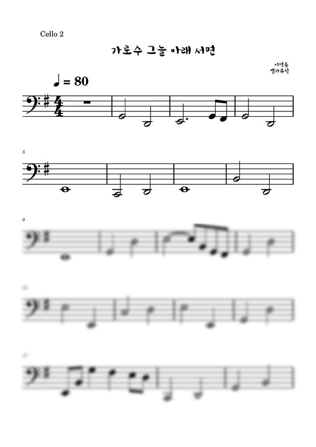 이영훈 - 가로수 그늘 아래 서면 첼로 2중주 (2파트) by 엘가뮤직0