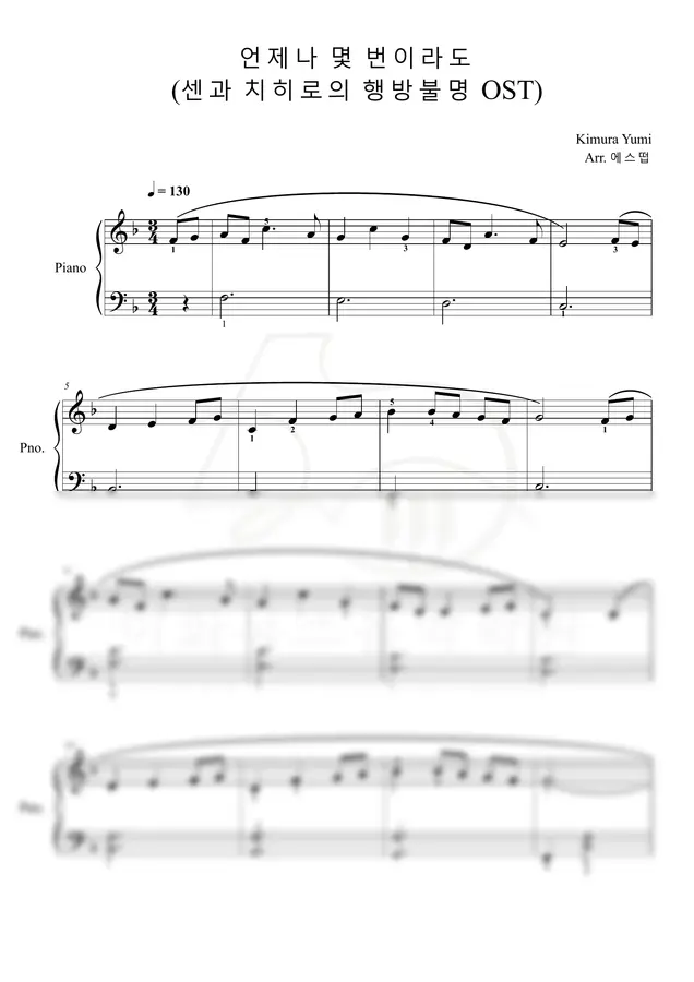 센과 치히로의 행방불명 OST - 언제나 몇 번이라도 (손가락번호O)