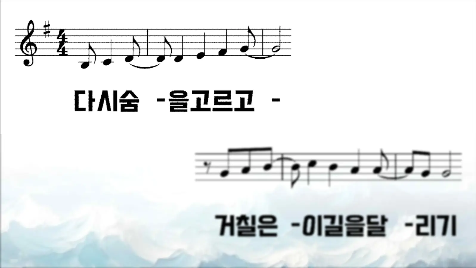 웨이홈 - 달리기 (악보PPT)