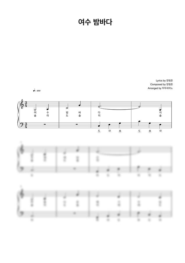 버스커 버스커 (장범준) - 여수 밤바다 (계이름 악보 / 가사 첨부 / 쉬운 악보) by 뚜뚜피아노0