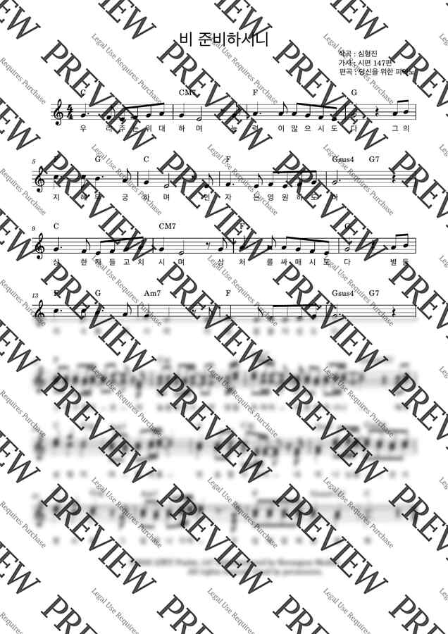 심형진 - 비 준비하시니(Psalm_147) (C키,가사,코드) by 당신을 위한 피아노0