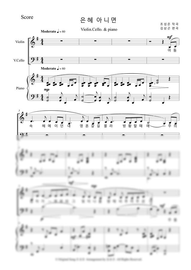 조성은-은혜아니면 - 피아노트리오 -쉬운조성 G Major by 김삼곤0