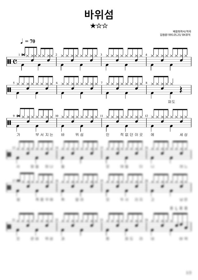 김원중 - 바위섬 (7급)활자큰드럼악보3P(악보2개) (아주쉬운드럼악보) by BK뮤직0