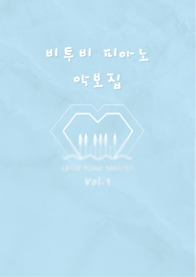 비투비(BTOB) - 비투비 피아노 악보집 Vol.1 (가사 포함/14곡) by 하현(Hahyun)0