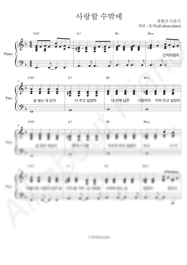 볼빨간 사춘기 - 사랑할 수밖에 (피아노반주) by all about piano0