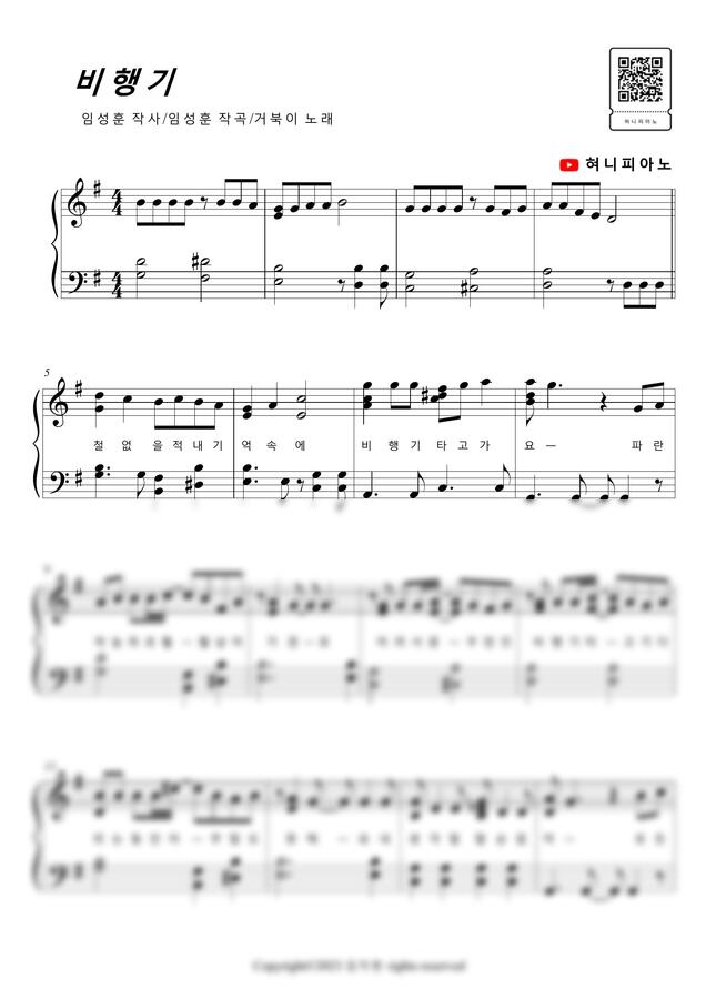 거북이(Turtles) - 비행기(Airplane) (쉬운 악보) by 혀니피아노0