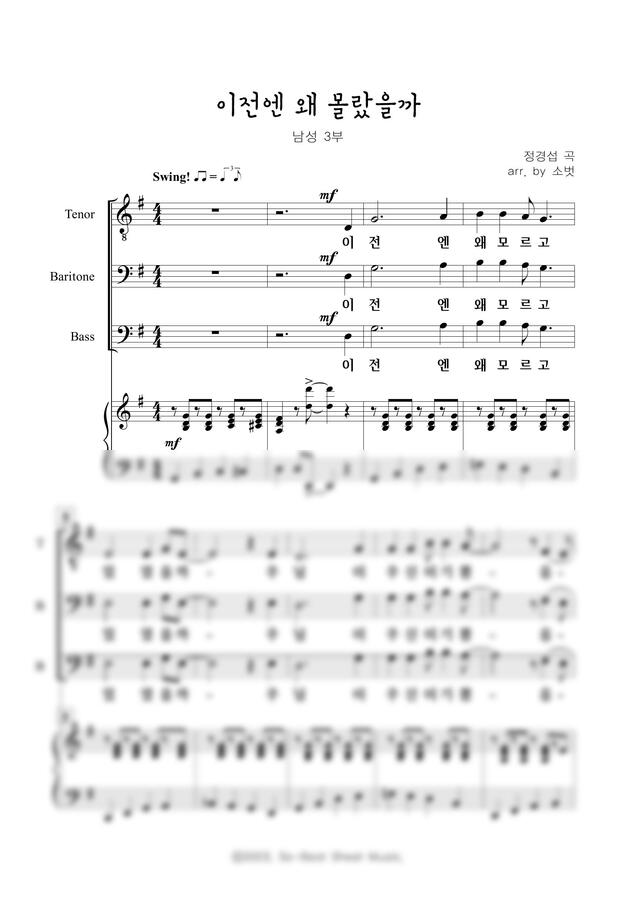 정경섭 - 이전엔 왜 몰랐을까 (남성3중창) by 소벗0