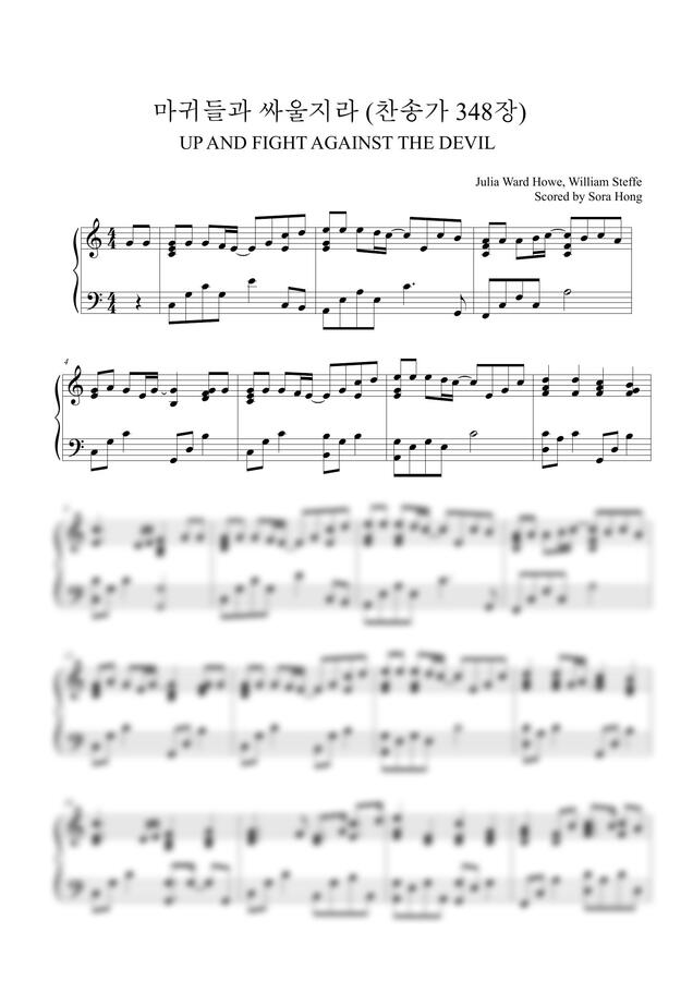 찬송가 348장 - 마귀들과 싸울지라 (묵상피아노) by 홍소라0