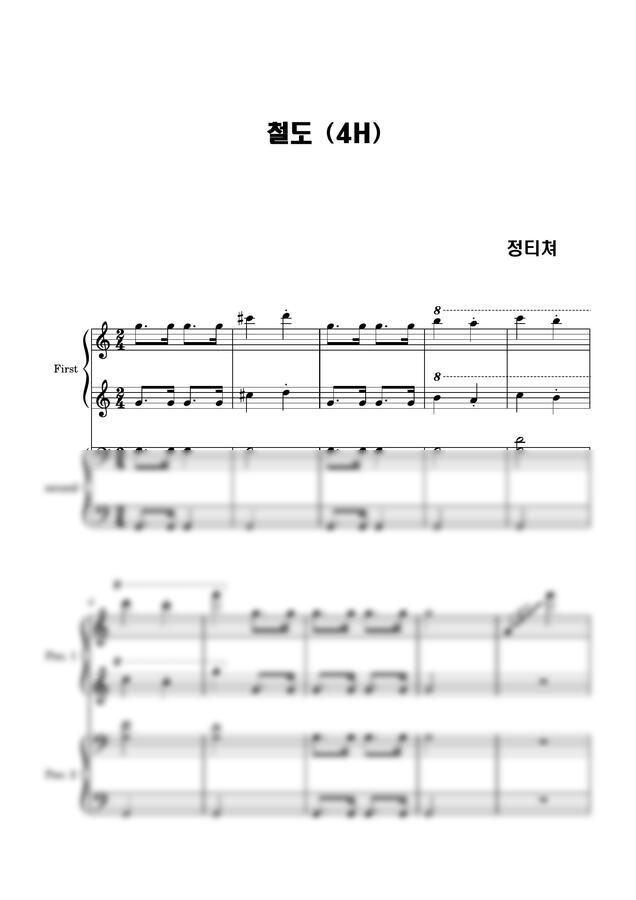 철도 (연탄곡) - 철도 4hands_초초초급.