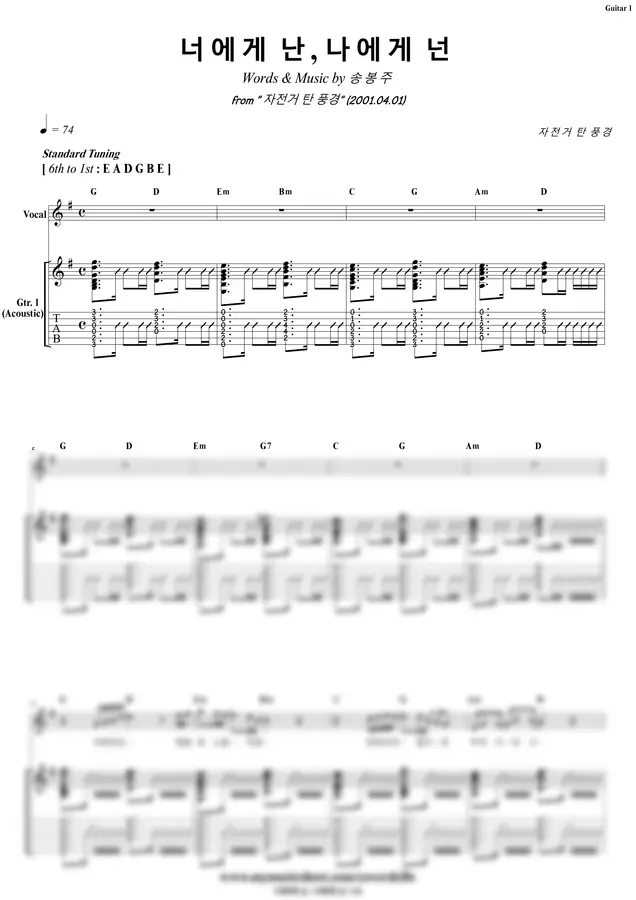 자전거 탄 풍경 - 너에게 난, 나에게 넌 (기타/백킹트랙) by 커버스킬즈 1p 미리보기