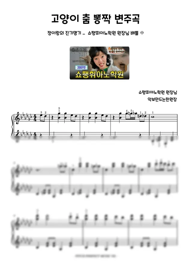 고양이 춤 뽕짝 변주곡 - 쇼팽휘아노(정이랑의 진기명기) (원장님 피아노 배틀)