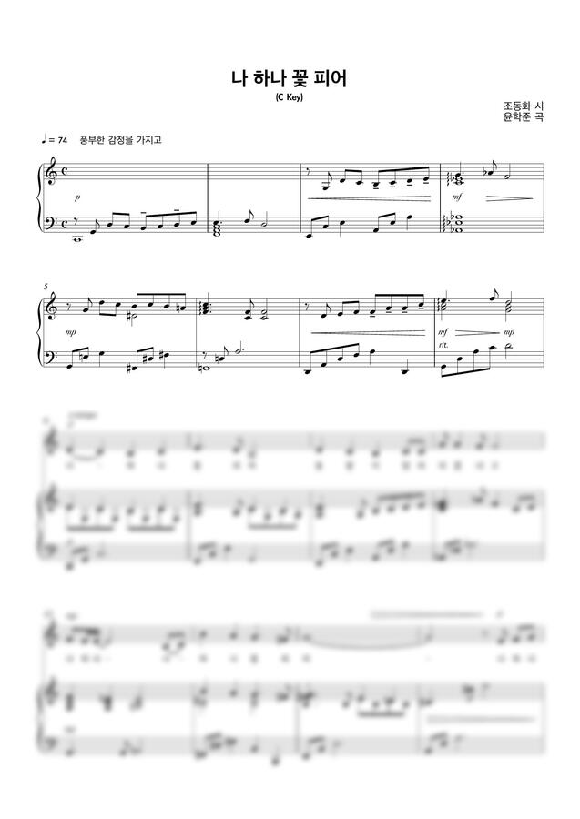 윤학준 - 나 하나 꽃 피어 (C Key) by 청린0