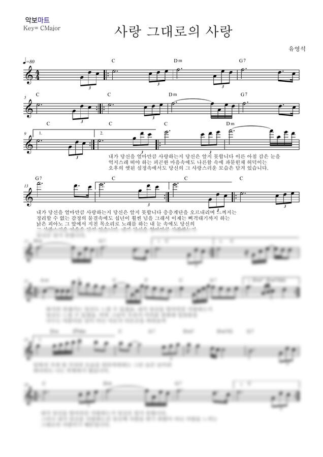 유영석 - 사랑 그대로의 사랑 by 악보마트0