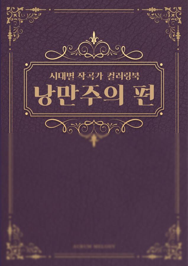 [음악특강] 시대별 작곡가 컬러링북 낭만주의 편