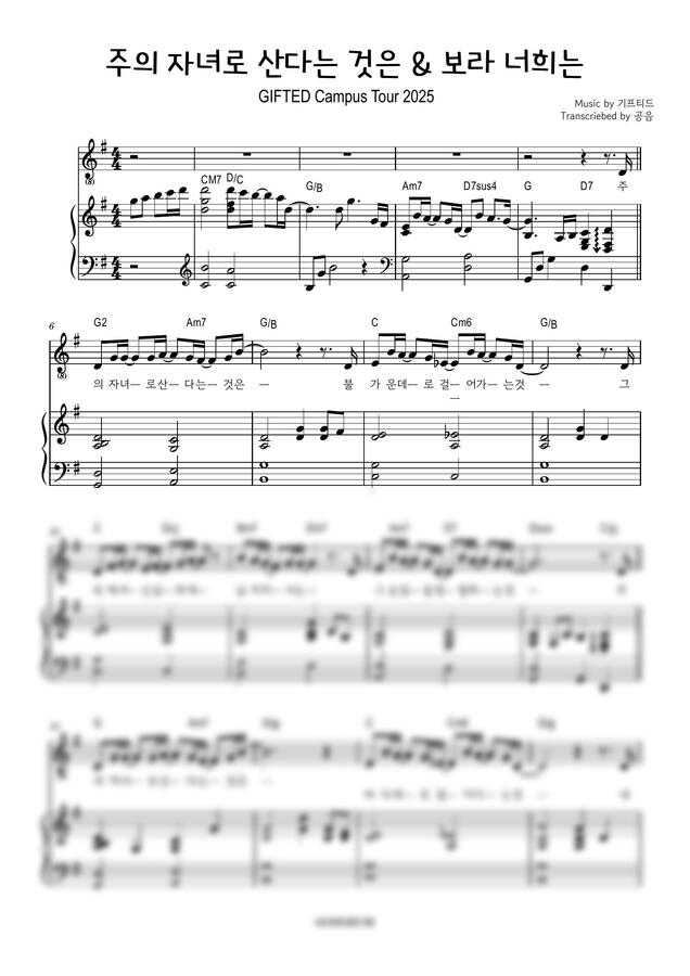 기프티드 GIFTED - 주의 자녀로 산다는 것은/보라 너희는(메인건반 E/F/G)0