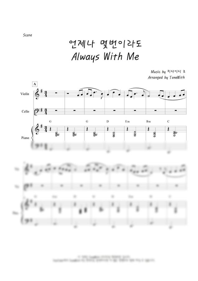 히사이시 조 - 언제나 몇 번이라도 Always With Me / 바이올린, 첼로, 피아노 (Pf,Vn,Vc) by ToneWith 톤위드0