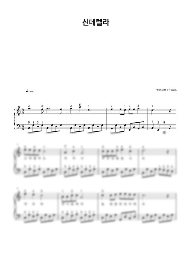 동요 신데렐라 (가사 첨부 / 손가락 번호 / 쉬운 악보) by 뚜뚜피아노0