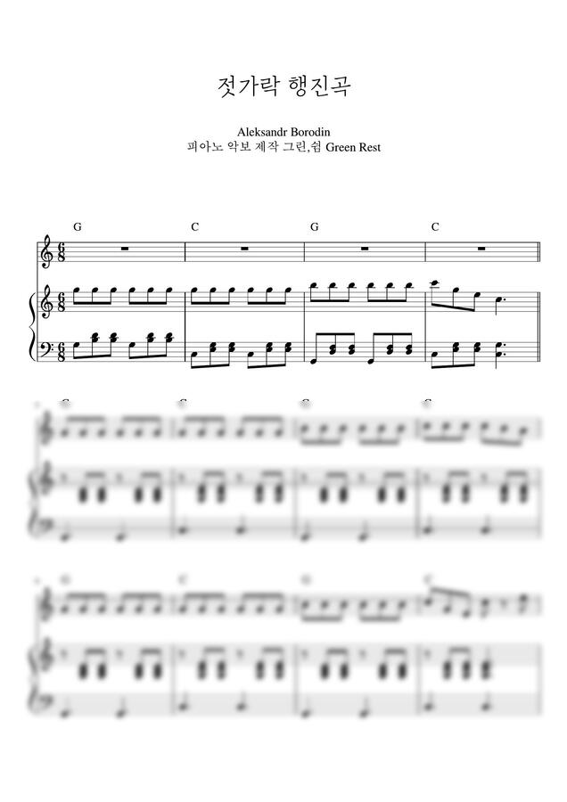 Aleksandr Borodin - 젓가락 행진곡 (반주 악보) by 그린쉼0