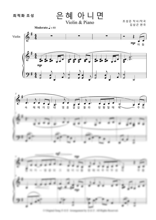 Violin Solo - 은혜 아니면(조성은)-Piano포함 by 김삼곤0