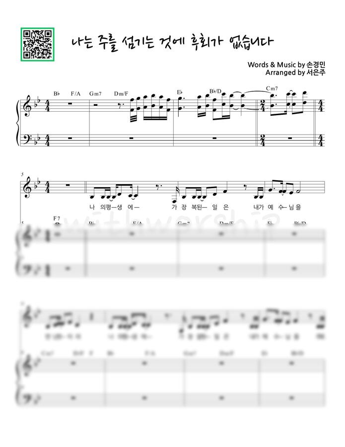 손경민 - 나는 주를 섬기는 것에 후회가 없습니다(세컨건반) (Bb key) by 서은주0