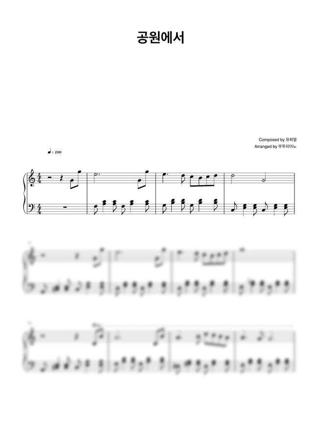 유희열 - 공원에서 (쉬운 악보) by 뚜뚜피아노0