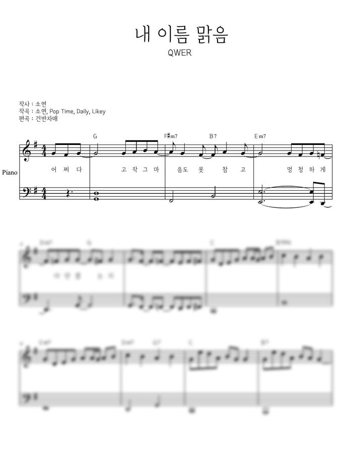 QWER - 내 이름 맑음 (쉬운 악보) by 건반자매0