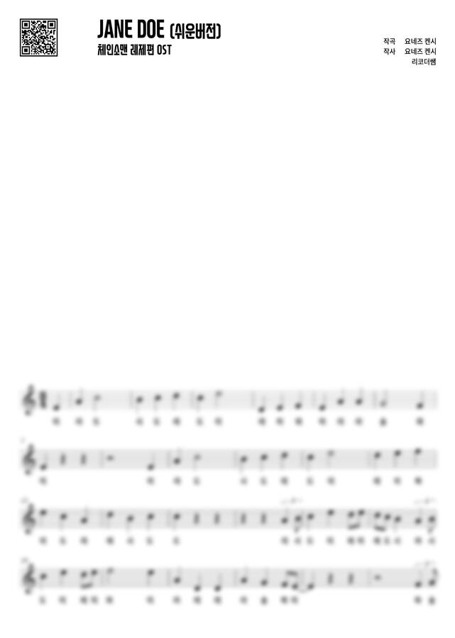 체인소 맨 레제편 OST - JANE DOE (계이름, 쉬운버전) by 리코더쌤0