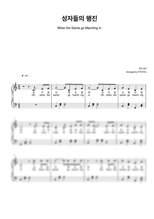 흑인 영가 - 성자들의 행진 When the Saints go Marching in (가사 첨부 / 쉬운 악보) by 뚜뚜피아노0