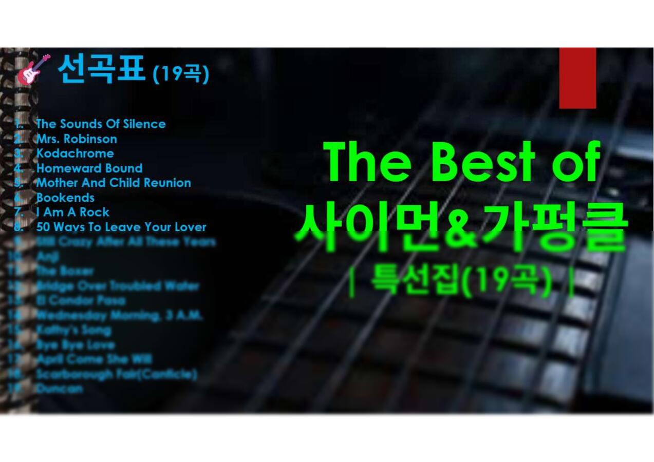 [특선 모음집]The Best of Simon &amp; Garfunkel by GuitarTabs0