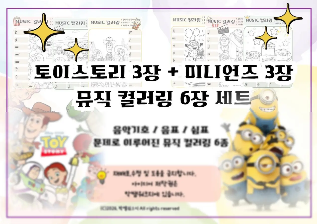 토이스토리/미니언즈 - 뮤직컬러링 6장세트 (음악워크지)
